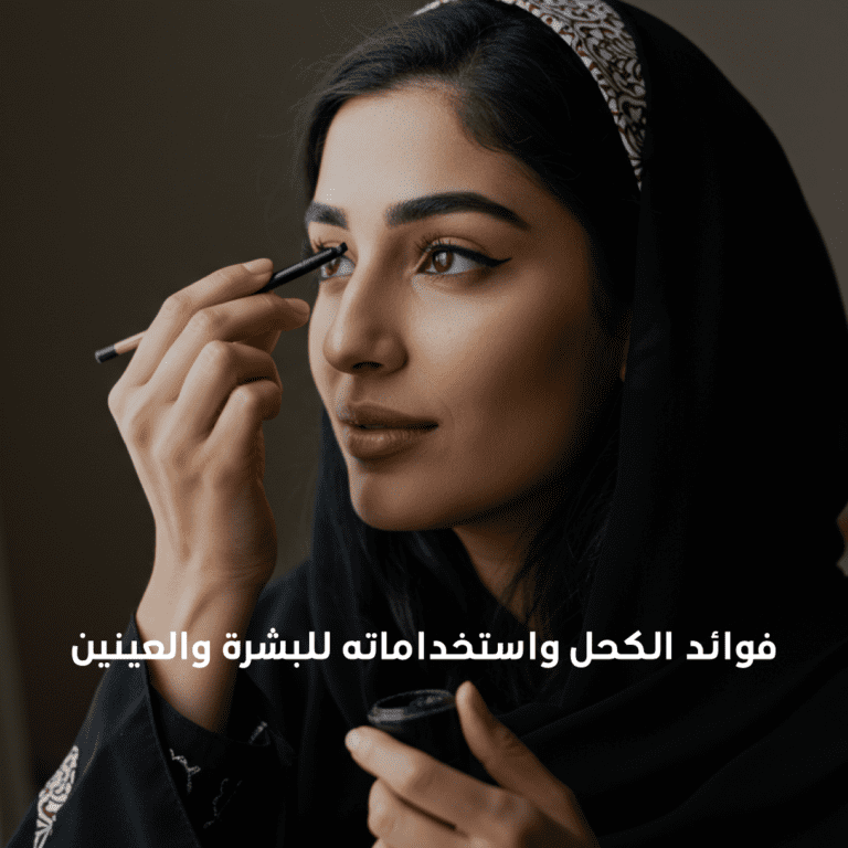 فوائد الكحل واستخداماته للبشرة والعينين