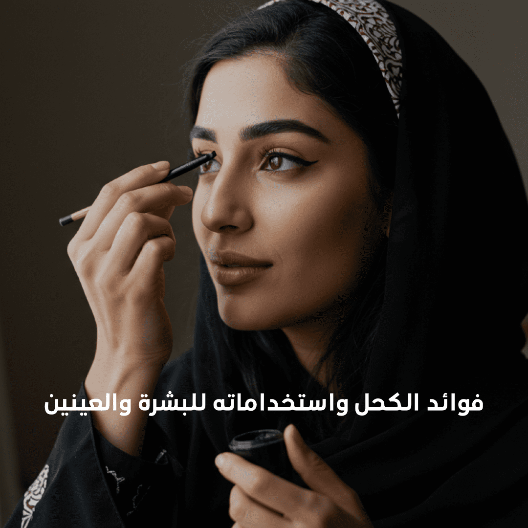 فوائد الكحل واستخداماته للبشرة والعينين