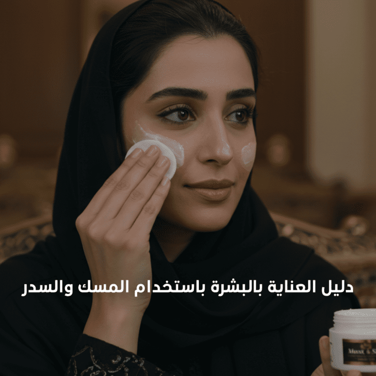 المسك و السدر