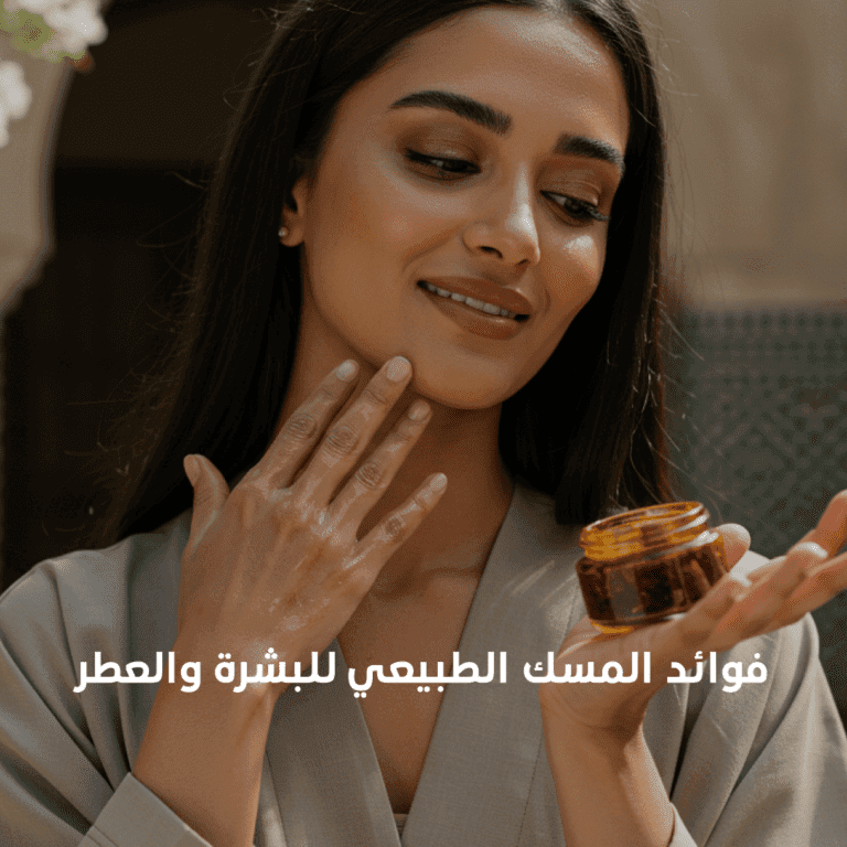 فوائد المسك الطبيعي للبشرة والعطر