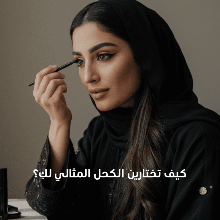 الكحل المثالي