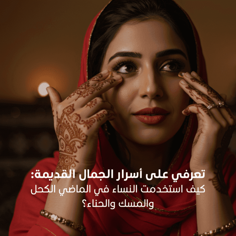 تعرفي على أسرار الجمال القديمة_ كيف استخدمت النساء في الماضي الكحل والمسك والحناء؟